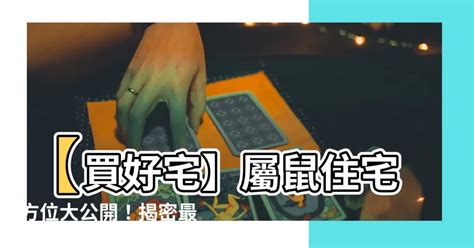 屬鼠方位|【屬鼠坐向】屬鼠買房風水指南:找出命中貴人樓層坐向